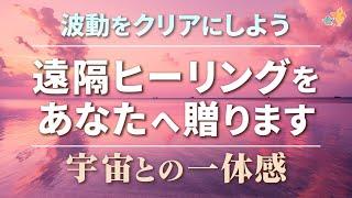 【保存版】流すだけで画面ごしに エネルギーチャージ。最速で 浄化したい時に。気の巡りの改善に。| シータ波 | レイキ・生命エネルギー |