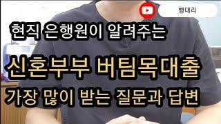 신혼부부 버팀목전세대출 은행창구에서 가장많이받는 질문들 | 영상보시고 은행방문시간과 전화할 시간을 아끼세요