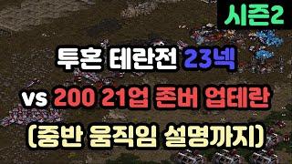 [파도의 개인화면] 투혼 테란전 23넥 vs 21업 200 존버테란