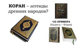 Коран - легенды древних народов? - 22 сравнения с Аггадой Аль АЯТ