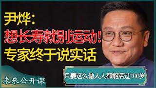 尹烨：想长寿就别多运动！专家终于肯说实话，尤其00后这么做人人都能活过100岁！长命百岁不是梦！ #未来公开课 #尹烨 #圆桌派 #窦文涛 #马未都 #周轶君 #许子东 #马家辉