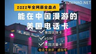 2022年全网最全盘点：能在中国漫游的美国电话卡