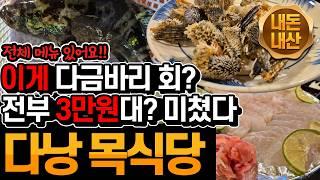 다낭_16)16박 17일 다낭&호이안(4일차) - 다낭 최고 가성비 맛집 목식당/ 편하게 먹을수 있는 꿀팁 / 다금바리회가 3만원대