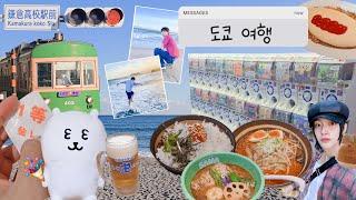 덕후 5박 6일 도쿄 여행 | 가마쿠라 시모키타자와 신주쿠 긴자 맛집&카페&편의점 추천 | 쿠지 1등, 가챠 뽑기, 라이즈 | 가을 일본 | 브이로그 #6