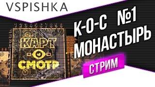 Монастырь как играть? (Карт-о-Смотр 1) со Вспышкой