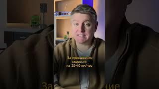 5 видов штрафов за ПРЕВЫШЕНИЕ СКОРОСТИ