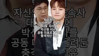 박서진이 자신의 1인 소속사 대표 자리에 박선형 이사를 공동 대표로 올려둔 충격적인 이유