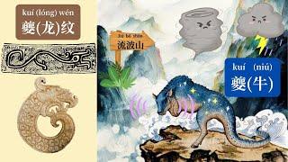 中国神话传说之《山海经》神兽夔牛 Chinese Myths and Legends: KUINIU from Shan Hai Jing | Mandarin Listening Eng Sub