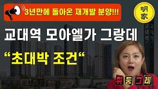 교대역 모아엘가 그랑데 =6월2일 오픈 합니다. 3년만에 돌아온 광주재개발 분양 아파트