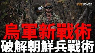 烏軍新手段剋制朝鮮兵！朝鮮士兵傷亡超3000人！烏克蘭獲北約情報，空襲俄羅斯奧廖爾石油庫！烏軍多線發動反擊，收復失地！胡塞高超音速導彈命中特拉維夫市！美英以轟炸葉門，摧毀胡塞導彈倉庫和指揮部！