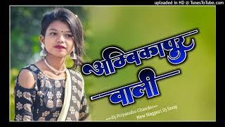 Ambikapur wali !! New Nagpuri Dj Song !! Sadri Music Chando No 1 New Nagpuri Dj Song 2023