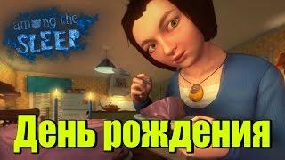 Прохождение Among the Sleep -  День рождения