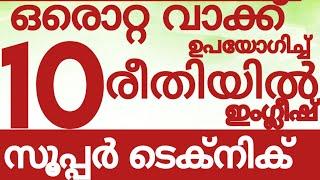 ഈഒരു വാക്കിൽ 10രീതിയിൽഇംഗ്ലീഷ്സംസാരിക്കൂ#SPOKENENGLISHCLASSMALAYALAM#ENGLISHWITHASEE#EVERYDAYENGLISH