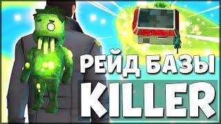 БОМБЕЗНЫЙ РЕЙД БАЗЫ KILLER! ПОТРАТИЛ 9 С-4 НА РЕЙДЕ – Last Day on Earth: Survival