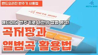 메타미디 반주기로 나만의 앨범 완성! 곡 저장 & 예약 기능 활용법