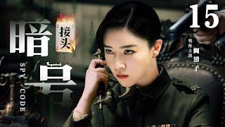 Spy Code 15 | Chinese drama | Victor Huang ，Adi，Qingzi Kan