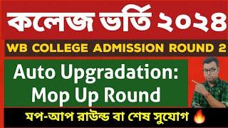 West Bengal college Centralised Admission: WBCAP Auto Upgradation 2024: wbcap Mopup Round 2024:mopup