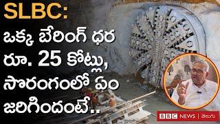 SLBC టన్నెల్‌ గురించి ఎన్నో విషయాలు.. ఈ ఒక్క వీడియోలో... | BBC Telugu