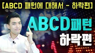 FX마진거래 외환거래 하모닉 패턴 ABCD 패턴 하락편 집중탐구