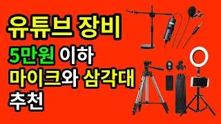 유튜브 시작 필수 장비 4가지,  5만원이면 장비 준비 끝!!! 꼭 구입해야할 두가지 장비는?