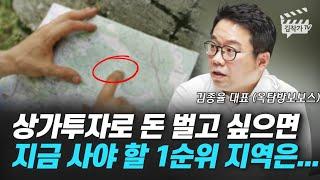 상가투자로 돈 벌고 싶으면 지금 사야 할 1순위 지역은... (김종율 대표, 옥탑방보보스)