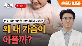 왜 내 가슴이 아프나? / 강북삼성병원 순환기내과 이종영