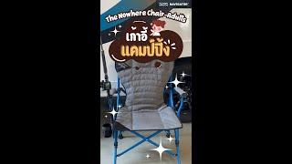 #Navigator Gear สายลุย ถูกใจ๊ถูกใจ บอกเลย  NOWHERE CHAIR ฟีเจอร์แน่นเหมาะไป Camping สุดๆ