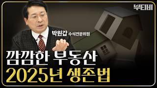 2025년 집 살 때 3가지는 꼭 기억하세요 [f. 박원갑 부동산 수석전문위원]｜1부