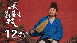 《长安的荔枝 The Litchi Road》EP12：李善德为荔枝转运寻找顶级骑手，发挥算学特长进行初步测算｜雷佳音 岳云鹏｜古装 传奇 剧情｜KUKAN Drama