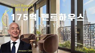 Flatiron Penthouse $12,950,000 | 맨하탄 중심가 부촌 속 펜트하우스 