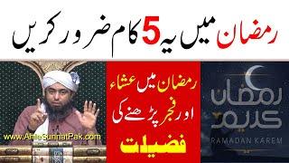 Ramzan Main 5 Ye Kaam Zaroor Karen By Engineer Muhammad Ali Mirza | The Muslim TV