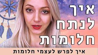 איך לפרש חלומות? איך לנתח חלום שחלמתי בלילה | פתרון חלומות