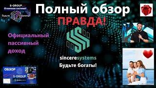 S Group Полный обзор системы