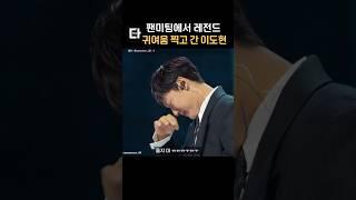 팬미팅에서 레전드 귀여움 찍고 간 이도현 #shorts