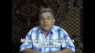 Михаил Михайлович Мокшин (архив 2009 г.)