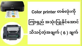 Color printer အသုံးပြုသူတိုင်း သိသင့်တဲ့ လိုက်ရမဲ့ အချက်များ #newprintermyanmar #printerknowledge