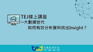 TEJ 大數據世代 如何有效分析資料找出Insight？