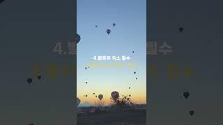 튀르키예 카파도키아 벌룬 저렴하게 타는 법