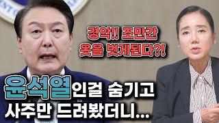 ''경악!! 2025년 6월에 옷을 벗게된다?!' 윤석열인걸 숨기고 사주만 드려봤더니..윤석열 탄핵된다?! 김건희 윤석열 사주풀이 신점