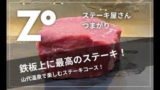 【つまがり】山代温泉にあるステーキ屋！目の前の鉄板で調理を見れるのが最高！鉄板焼き asmr  石川県 加賀市 グルメ ZOUSS（ザウス）