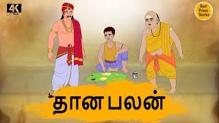 தான பலன் - Best prime stories - 4k Tamil kathai - தமிழ் கதைகள் - Tamil Moral Stories