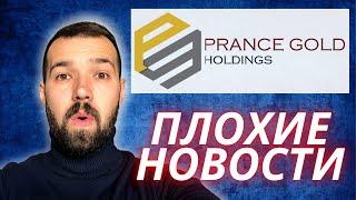 Prance Gold Holdings.  Плохие новости. Что произошло?