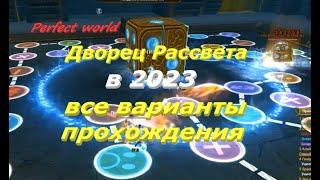 Дворец рассвета в 2023 оба варианта Кубик и Огонь #ПВ​ #pw​ #PerfectWorldRu