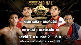  LIVE : RWS ราชดำเนิน เวิลด์ ซีรีส์ | รอบชิงชนะเลิศ | 7 ธ.ค. 67