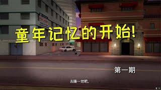 罪恶都市终极版01：多少人的童年源于这个“小巷子”！【七浮扇解说】