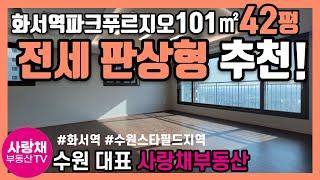 [화서역파크푸르지오] 101 B타입 판상형 42평 전세 추천매물