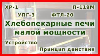 Хлебопекарные печи ХР-1, ФТЛ-20, УПГ-3, П-119М: устройство, принцип действия, расчёт и эксплуатация