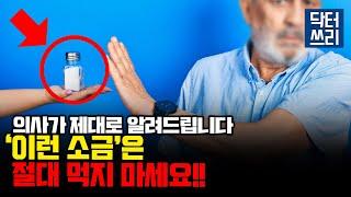 의사가 선택한 최고의 소금은? [feat. 닥터쓰리가 먹는 소금]