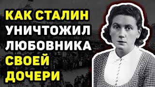 КАК СТАЛИН РАСПРАВИЛСЯ С ЛЮБОВНИКОМ СОБСТВЕННОЙ ДОЧЕРИ