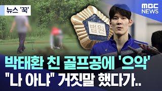 [뉴스 '꾹'] 박태환 친 골프공에 '으악' "나 아냐" 거짓말 했다가.. (2024.10.01/MBC뉴스)